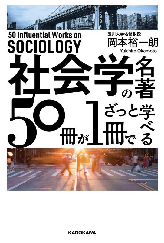 社会学の名著５０冊が１冊でざっと学べる　