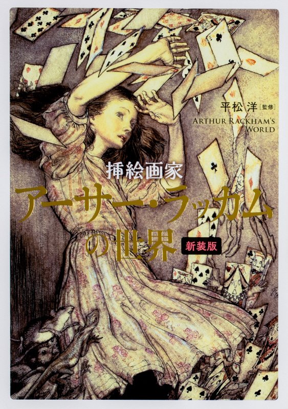 挿絵画家アーサー・ラッカムの世界　