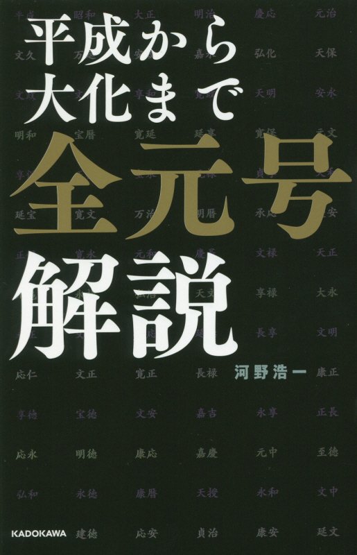 平成から大化まで全元号解説　