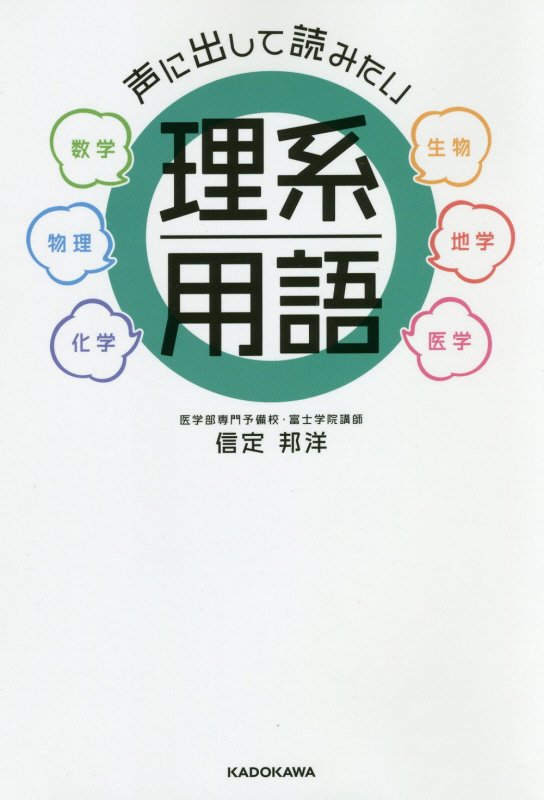 声に出して読みたい理系用語　数学　生物　物理　地学　化学　医学　