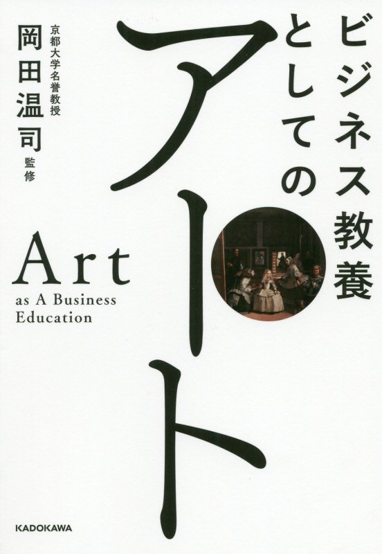 ビジネス教養としてのアート　