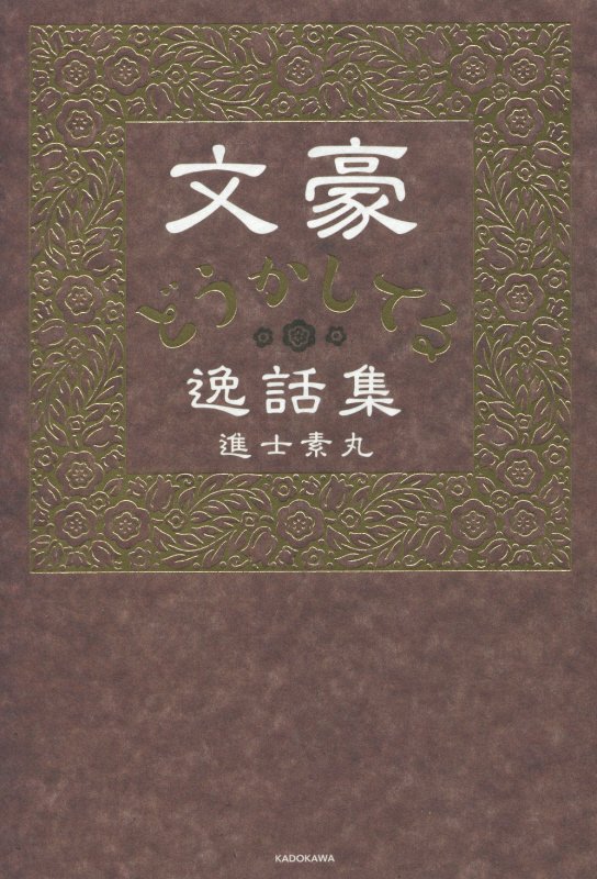 文豪どうかしてる逸話集　