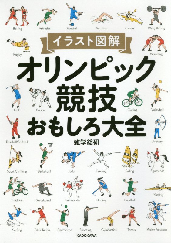 オリンピック競技おもしろ大全　イラスト図解　