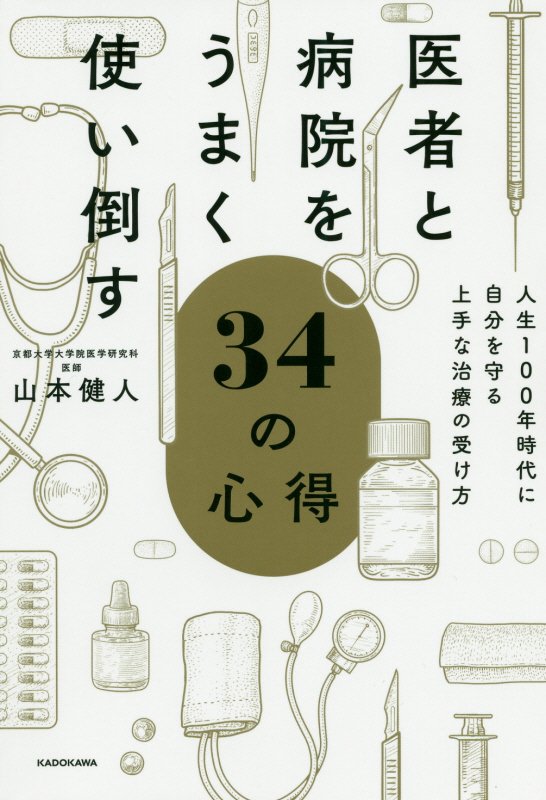 医者と病院をうまく使い倒す３４の心得　人生１００年時代に自分を守る上手な治療の受け方　