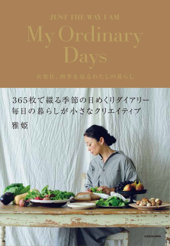 Ｍｙ　Ｏｒｄｉｎａｒｙ　Ｄａｙｓ　衣食住、四季を巡るわたしの暮らし　