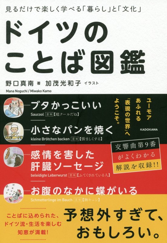 ドイツのことば図鑑　見るだけで楽しく学べる「暮らし」と「文化」　