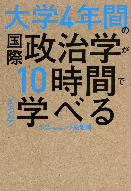 大学４年間の国際政治学が１０時間でざっと学べる　