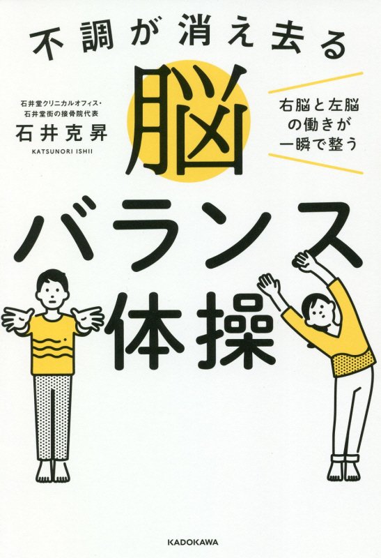 不調が消え去る脳バランス体操　右脳と左脳の働きが一瞬で整う　