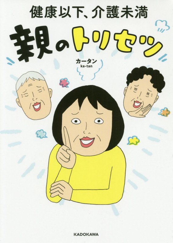 健康以下、介護未満親のトリセツ　