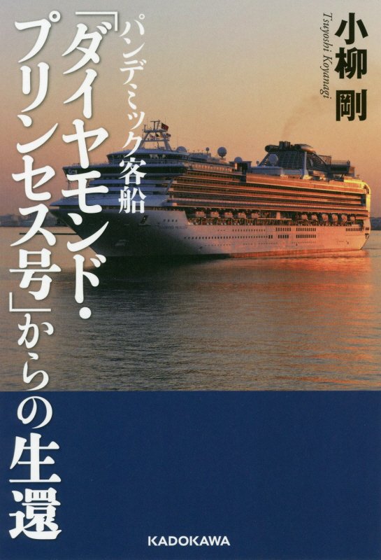 パンデミック客船「ダイヤモンド・プリンセス号」からの生還　