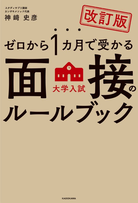 ゼロから１カ月で受かる大学入試面接のルールブック　　改訂版