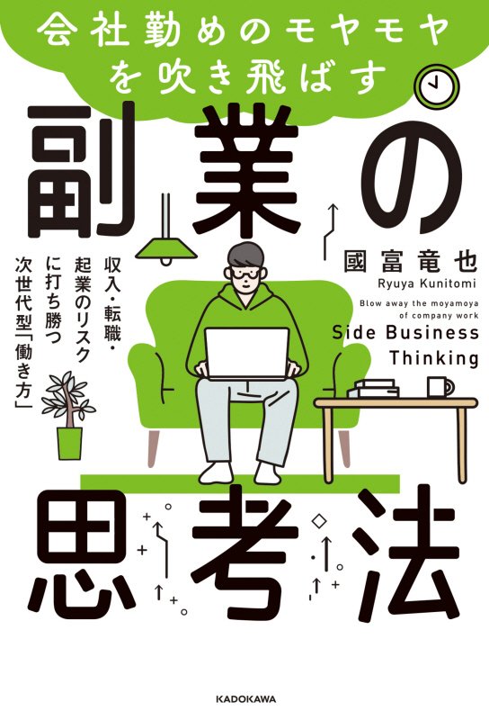会社勤めのモヤモヤを吹き飛ばす副業の思考法　収入・転職・起業のリスクに打ち勝つ次世代型「働き方」　