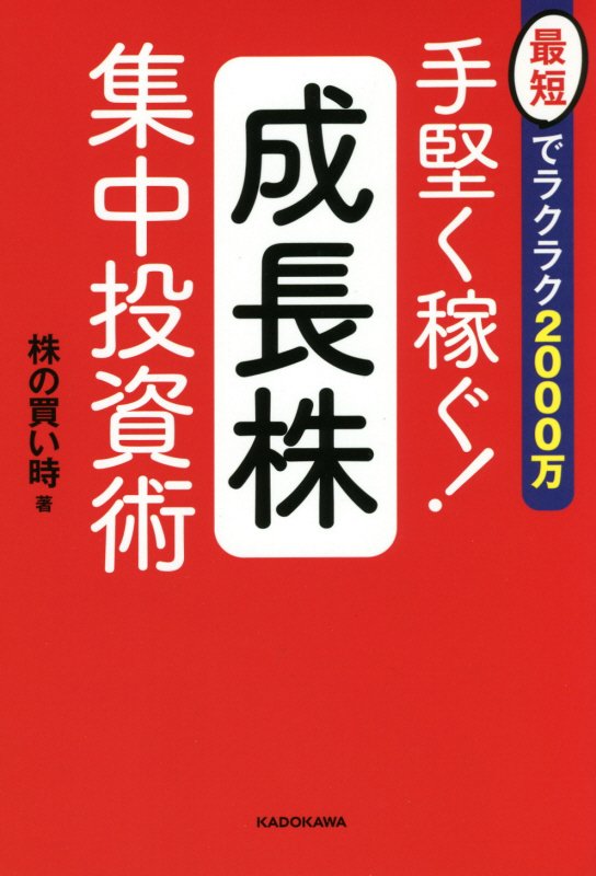 手堅く稼ぐ！成長株集中投資術　最短でラクラク２０００万　
