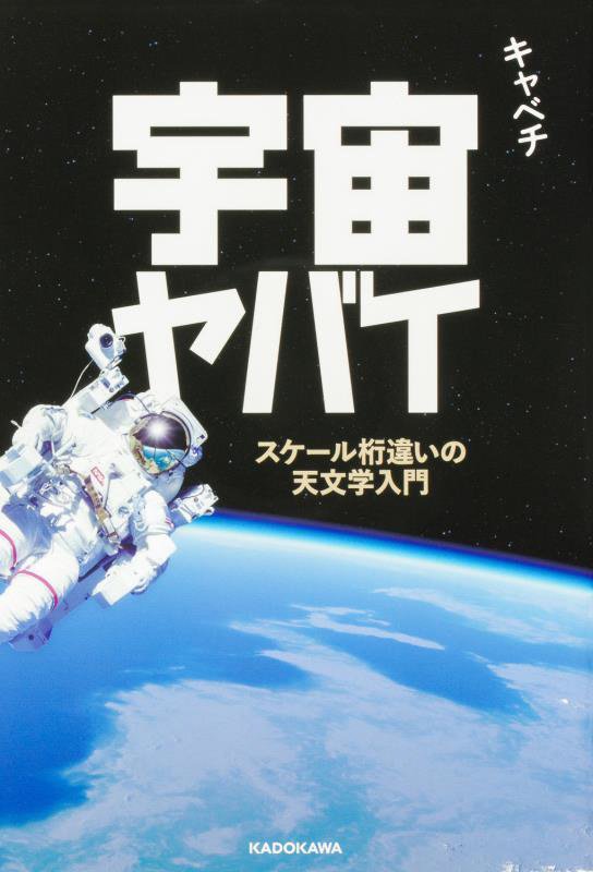 宇宙ヤバイ　スケール桁違いの天文学入門　