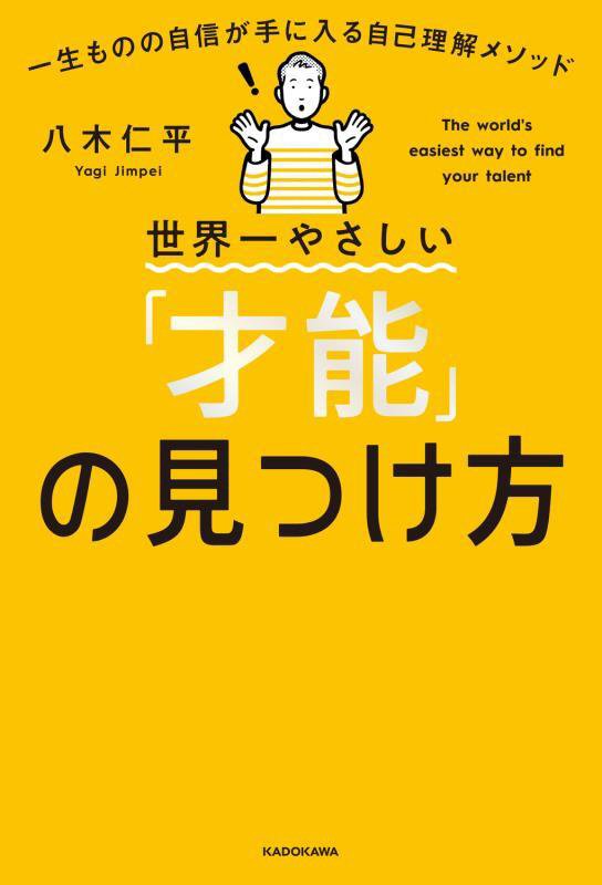 世界一やさしい「才能」の見つけ方　一生ものの自信が手に入る自己理解メソッド　