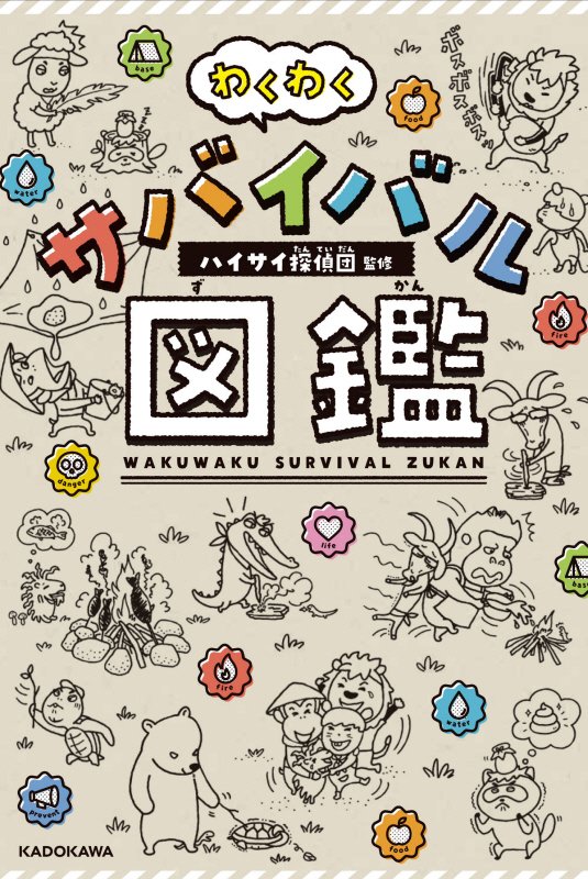 わくわくサバイバル図鑑　