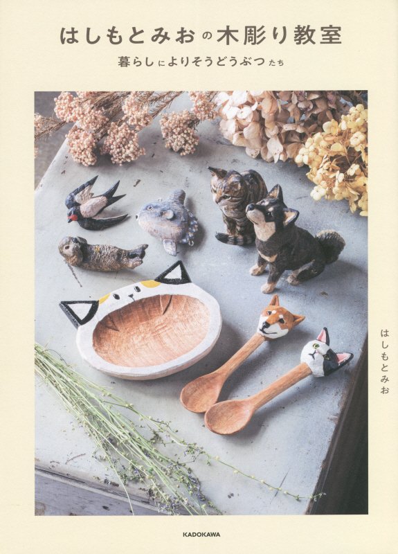はしもとみおの木彫り教室　暮らしによりそうどうぶつたち　