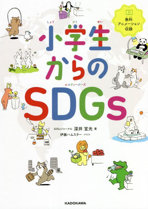 小学生からのＳＤＧｓ　