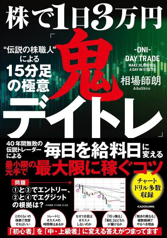 株で１日３万円「鬼デイトレ」“伝説の株職人”による１５分足の極意　