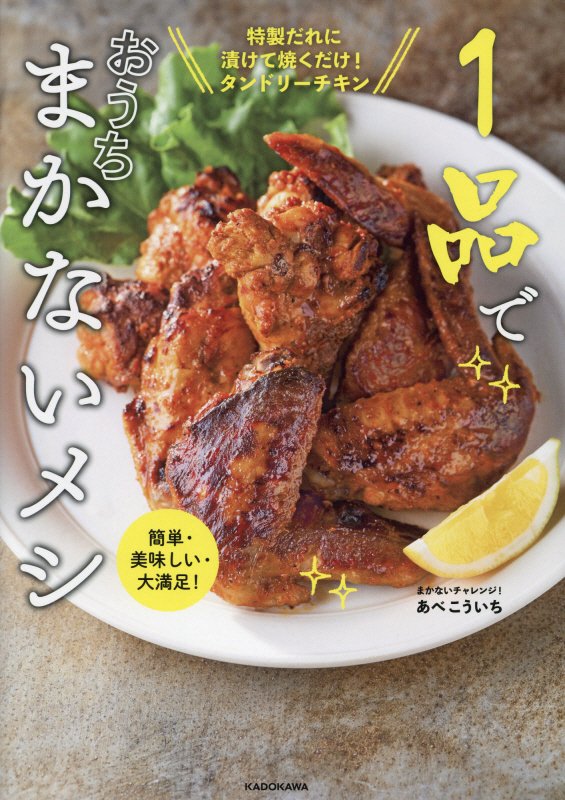 １品でおうちまかないメシ　簡単・美味しい・大満足！　