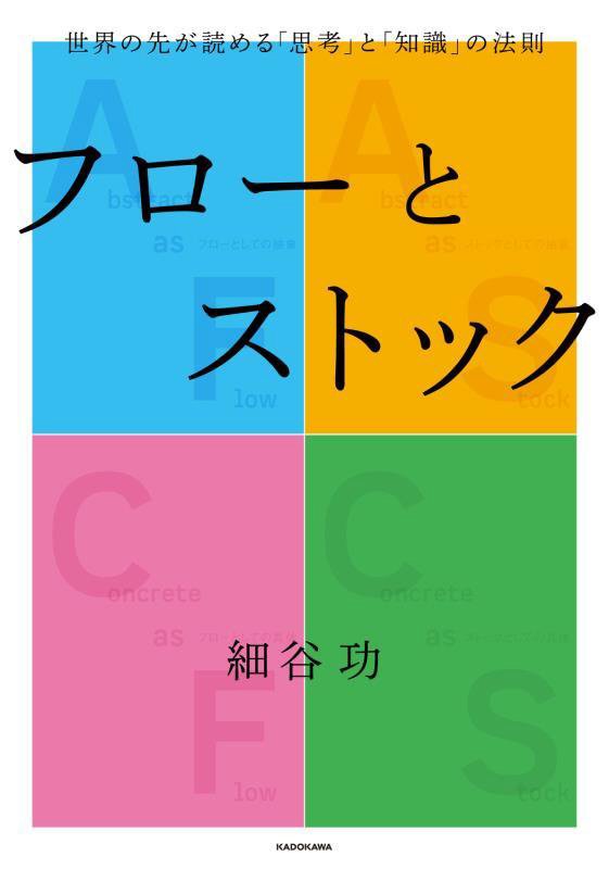 フローとストック　世界の先が読める「思考」と「知識」の法則　