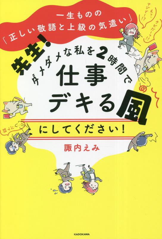 先生！ダメダメな私を２時間で仕事デキる風にしてください！　一生ものの「正しい敬語と上級の気遣い」　