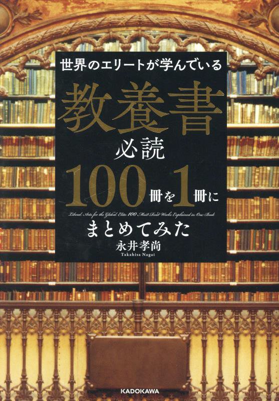 世界のエリートが学んでいる教養書必読１００冊を１冊にまとめてみた　