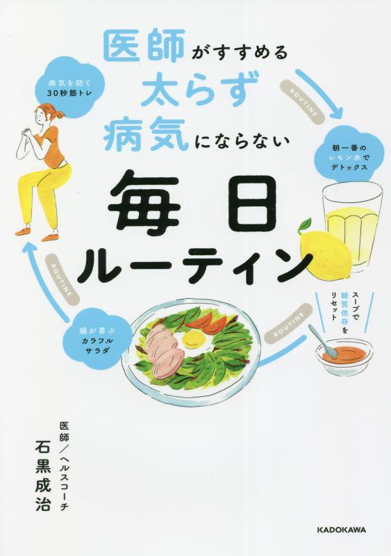 医師がすすめる太らず病気にならない毎日ルーティン　