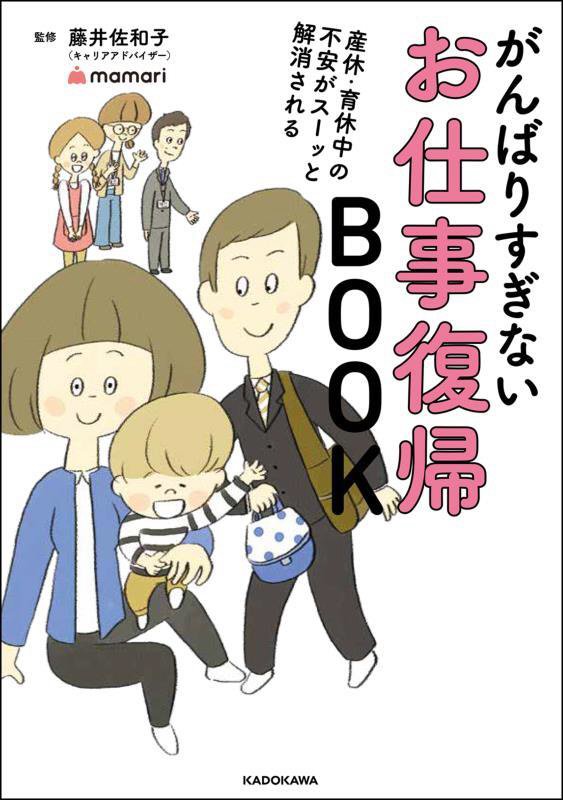 がんばりすぎないお仕事復帰ＢＯＯＫ　産休・育休中の不安がスーッと解消される　