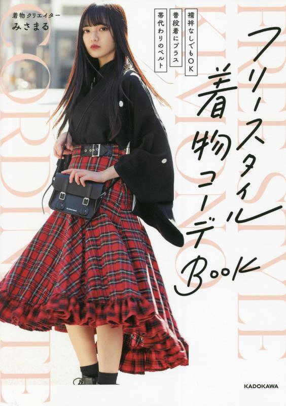 フリースタイル着物コーデＢｏｏｋ　「襦袢なしでもＯＫ」「普段着にプラス」「帯代わりのベルト」　