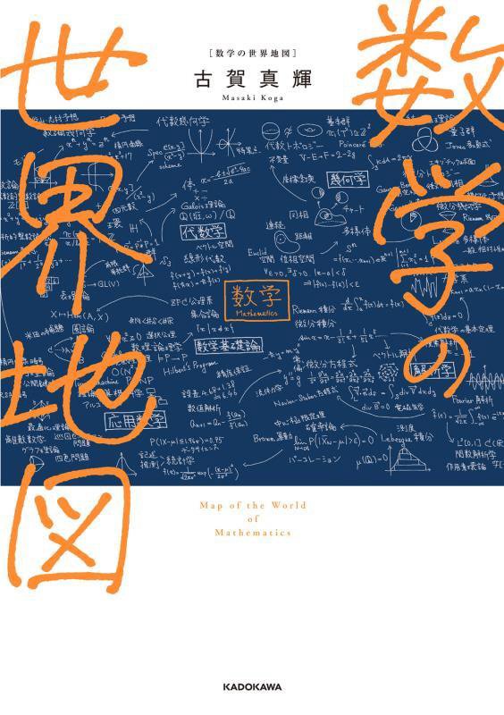 数学の世界地図　