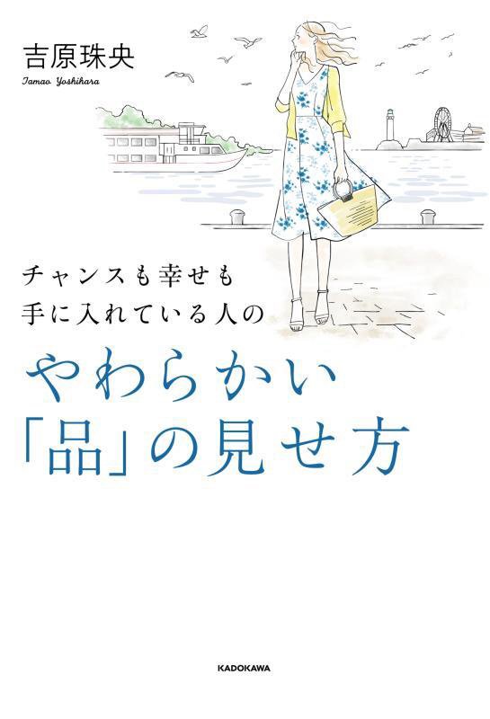 チャンスも幸せも手に入れている人のやわらかい「品」の見せ方　