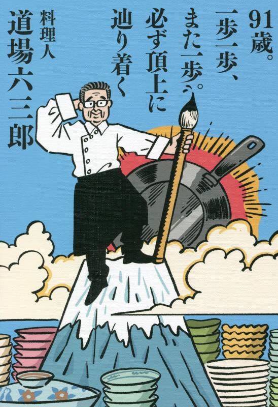 ９１歳。一歩一歩、また一歩。必ず頂上に辿り着く　