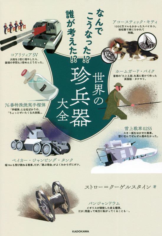 世界の珍兵器大全　なんでこうなった！？誰が考えた！？　