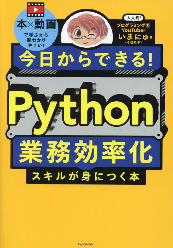 今日からできる！Ｐｙｔｈｏｎ業務効率化スキルが身につく本　本×動画で学ぶから超わかりやすい！　
