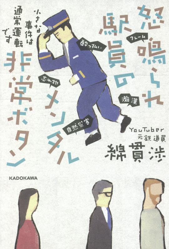怒鳴られ駅員のメンタル非常ボタン　小さな事件は通常運転です　