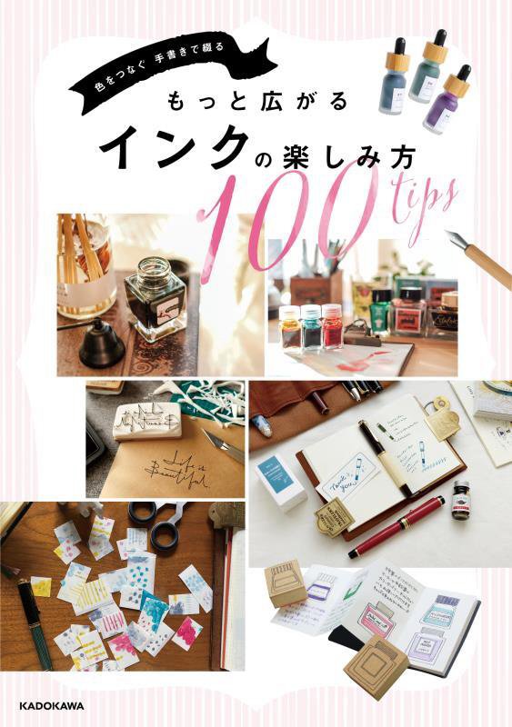 色をつなぐ手書きで綴るもっと広がるインクの楽しみ方１００ｔｉｐｓ　