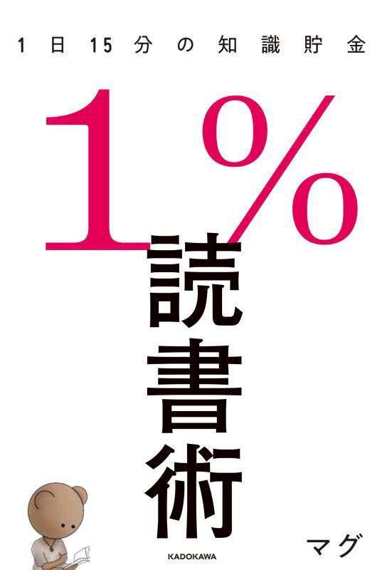 １％読書術　１日１５分の知識貯金　