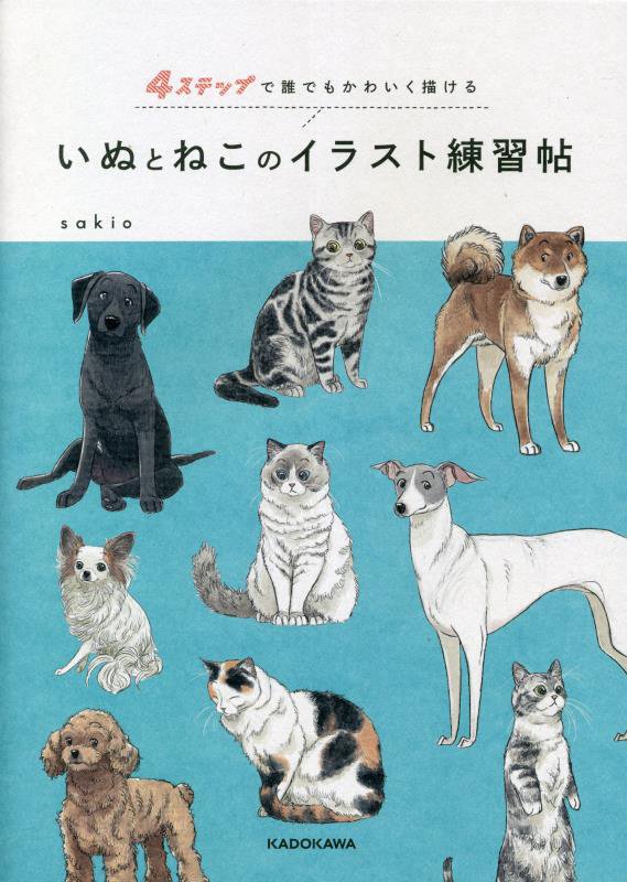 いぬとねこのイラスト練習帖　４ステップで誰でもかわいく描ける　