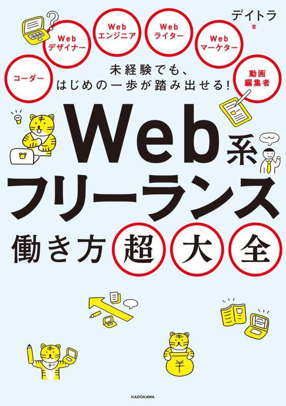 未経験でも、はじめの一歩が踏み出せる！Ｗｅｂ系フリーランス働き方超大全　