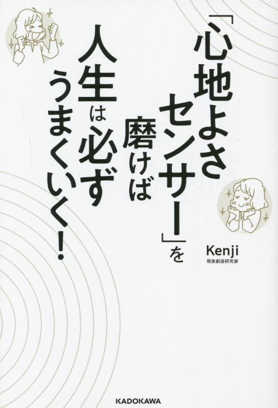 「心地よさセンサー」を磨けば人生は必ずうまくいく！　