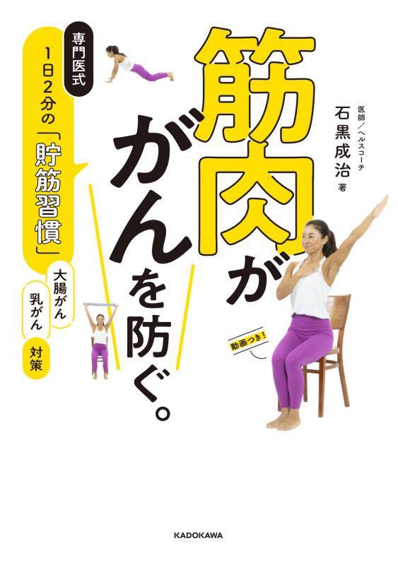 筋肉ががんを防ぐ。　専門医式１日２分の「貯筋習慣」　