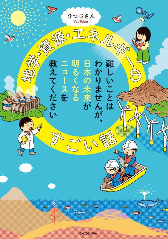 地学・資源・エネルギーのすごい話　難しいことはわかりませんが、日本の未来が明るくなるニュースを教え　
