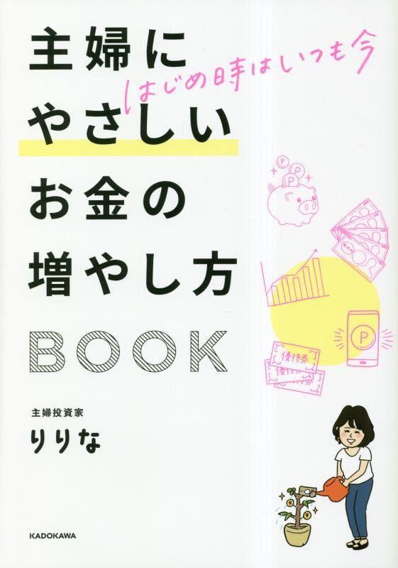 主婦にやさしいお金の増やし方ＢＯＯＫ　はじめ時はいつも今　