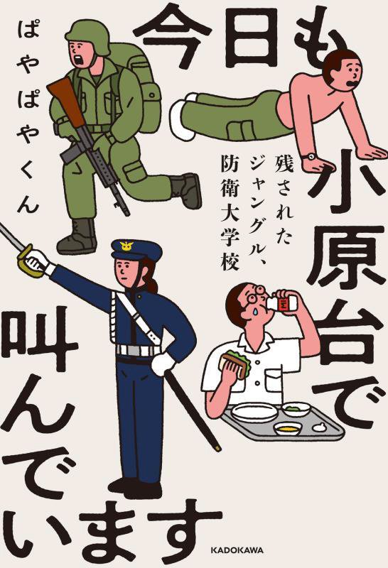 今日も小原台で叫んでいます　残されたジャングル、防衛大学校　