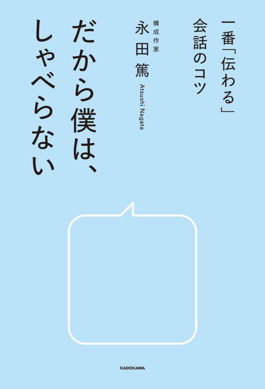 だから僕は、しゃべらない　一番「伝わる」会話のコツ　