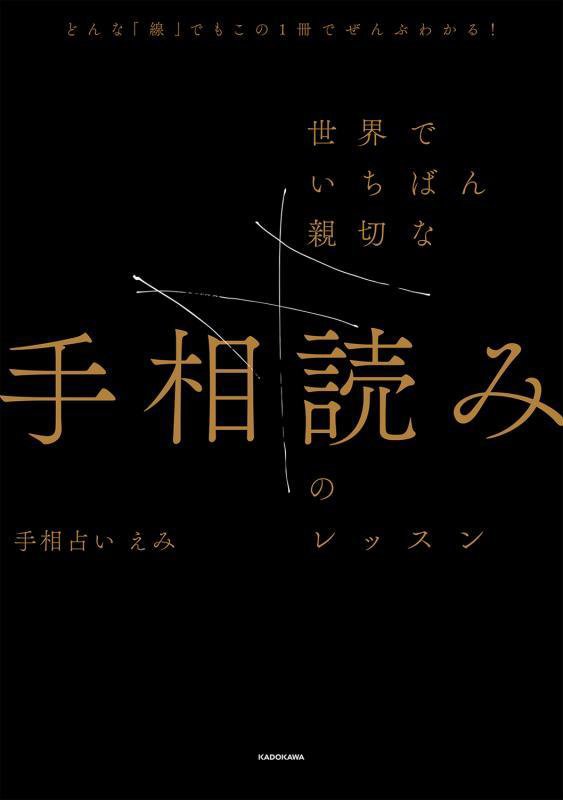 世界でいちばん親切な手相読みのレッスン　どんな「線」でもこの１冊でぜんぶわかる！　