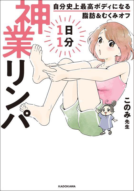１日１分神業リンパ　自分史上最高ボディになる脂肪＆むくみオフ　