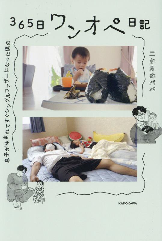 息子が生まれてすぐシングルファザーになった僕の３６５日ワンオペ日記　