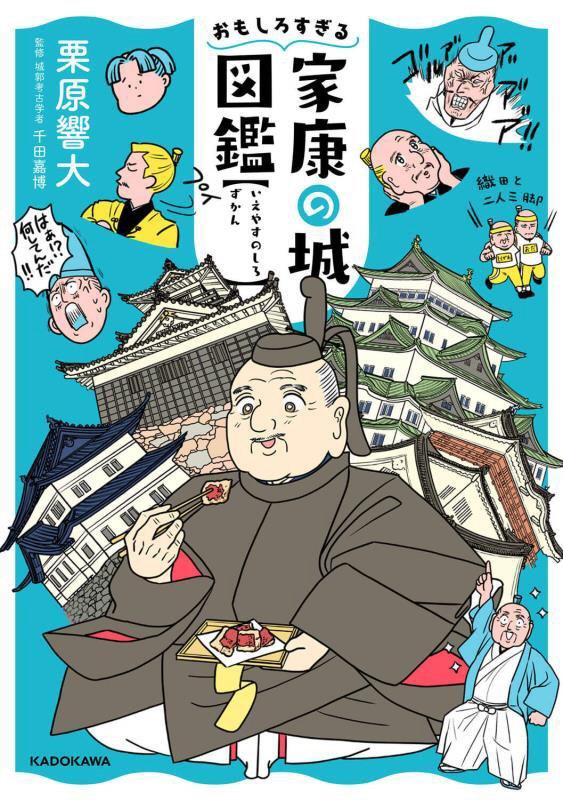 おもしろすぎる家康の城図鑑　